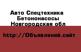 Авто Спецтехника - Бетононасосы. Новгородская обл.